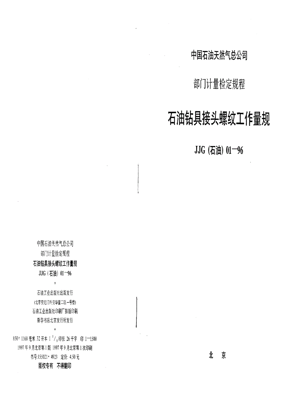 【计量标准】JJG(石油) 011996 石油钻具接头螺纹工作量规.doc_第1页