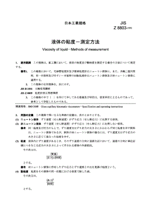 【JIS日本标准】JIS Z 8803：1991 Viscosity of liquidMethods of measurement.doc