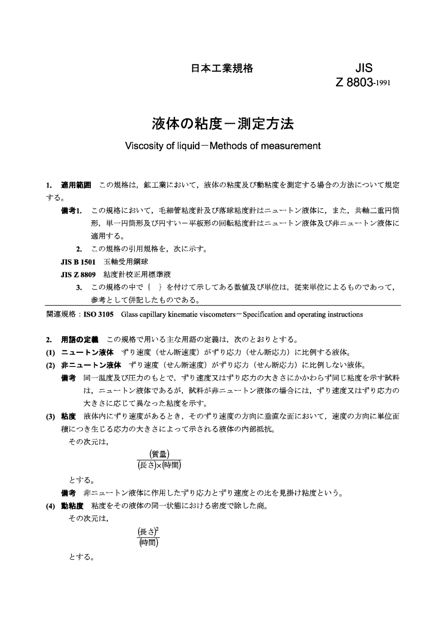 【JIS日本标准】JIS Z 8803：1991 Viscosity of liquidMethods of measurement.doc_第1页