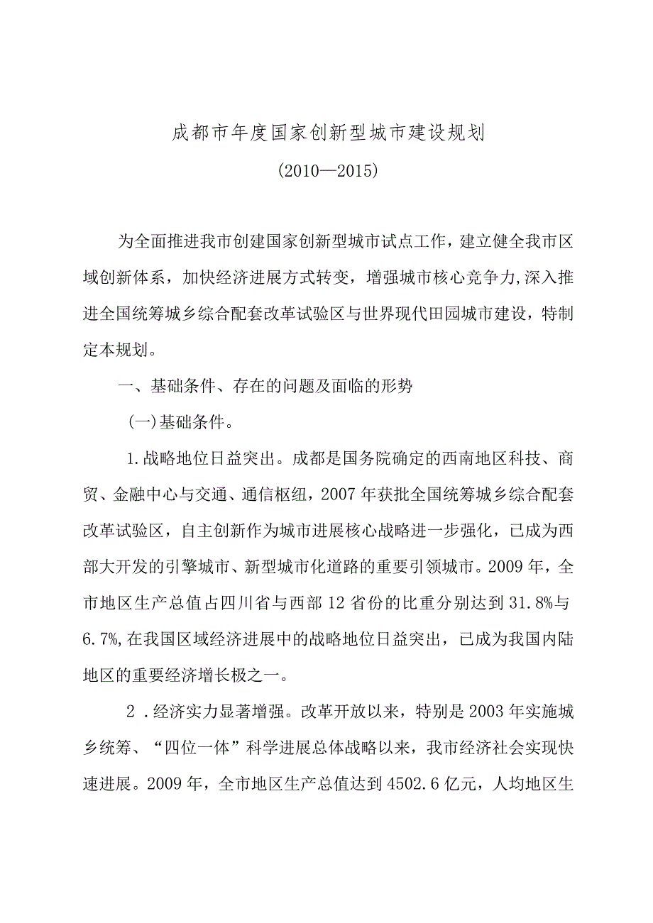 成都市年度国家创新型城市建设规划.docx_第1页