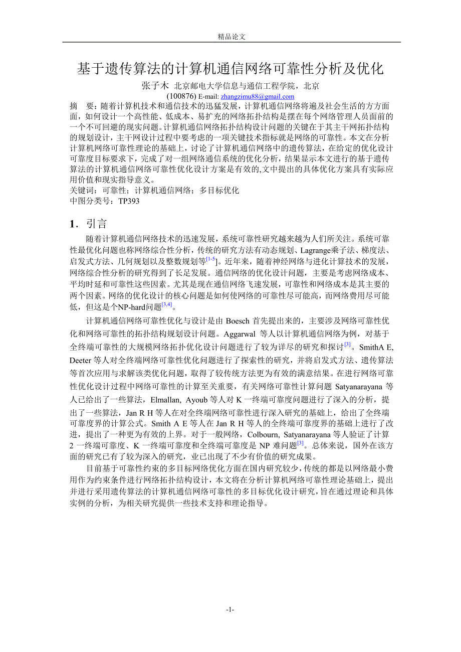 基于遗传算法的计算机通信网络可靠性分析及优化.doc_第1页