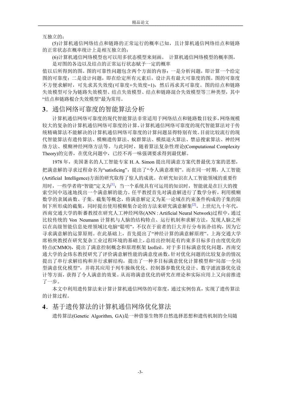 基于遗传算法的计算机通信网络可靠性分析及优化.doc_第3页