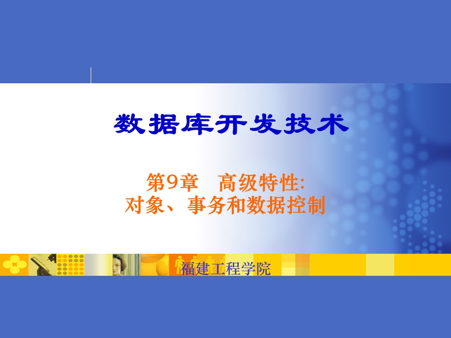 对象、事务和数据控制.ppt_第1页