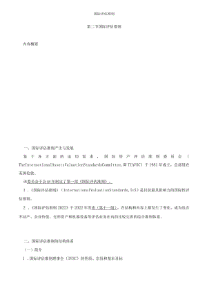 资产评估基础-国际评估准则知识点.docx