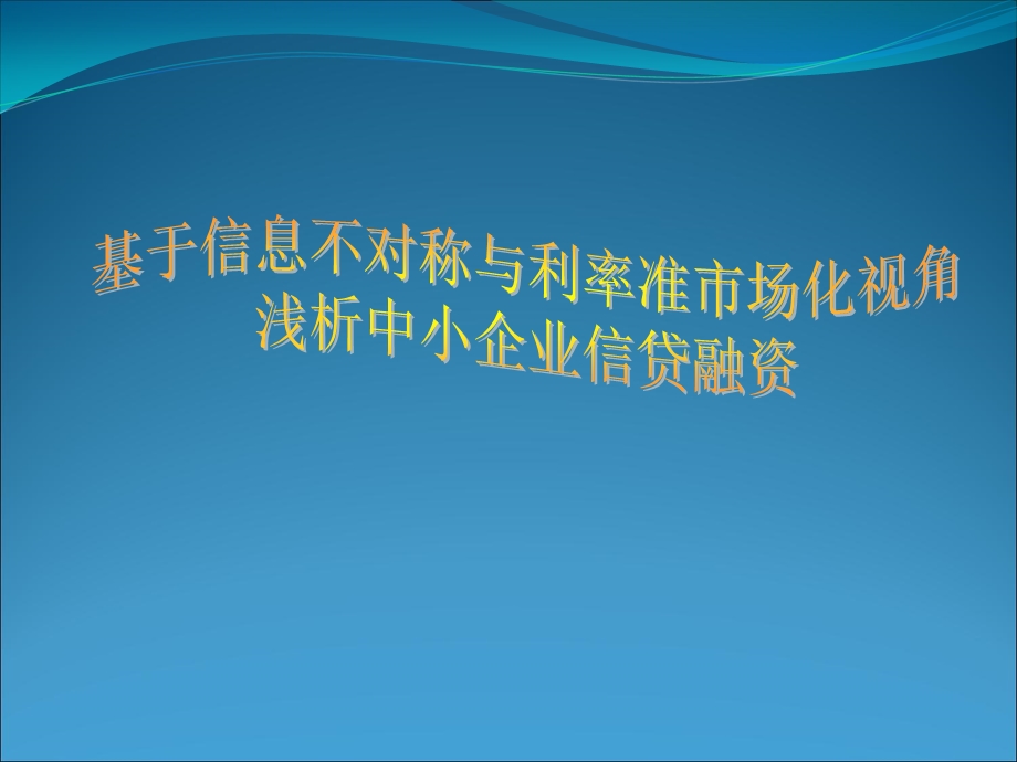 基于信息不对称与利率准市场化视角.ppt_第1页