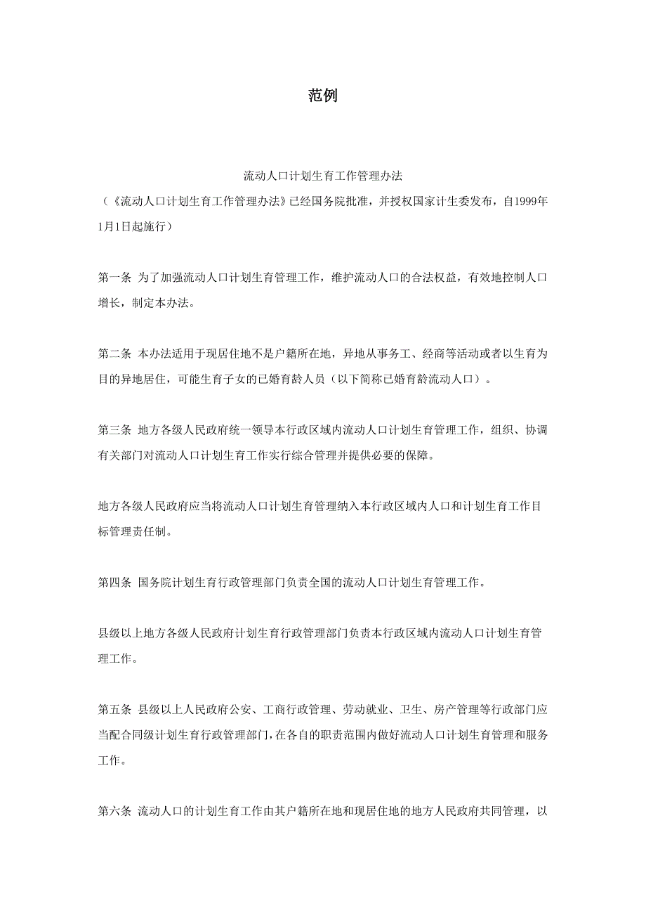 法律文书之管理办法 流动人口计划生育工作管理办法 医疗用毒性药品管理办法 互联网信息服务管理办法 协议出让国有土地使用权最低价确定办法.doc_第2页