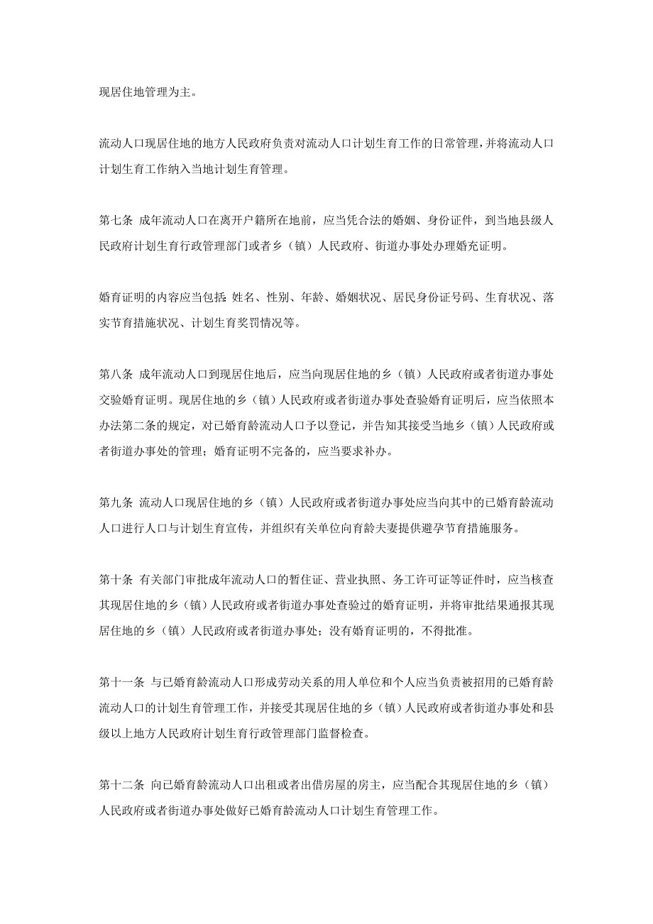 法律文书之管理办法 流动人口计划生育工作管理办法 医疗用毒性药品管理办法 互联网信息服务管理办法 协议出让国有土地使用权最低价确定办法.doc_第3页