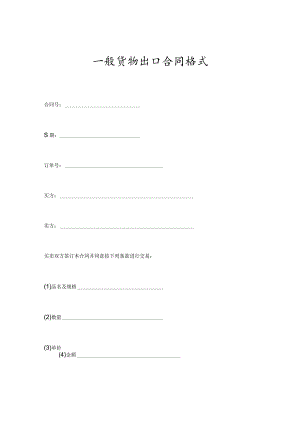 货物出口合同协议书(doc 5页).docx