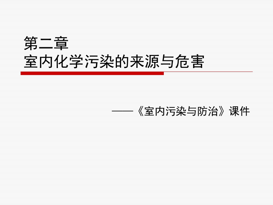 室内化学污染的来源与危害1.ppt_第1页