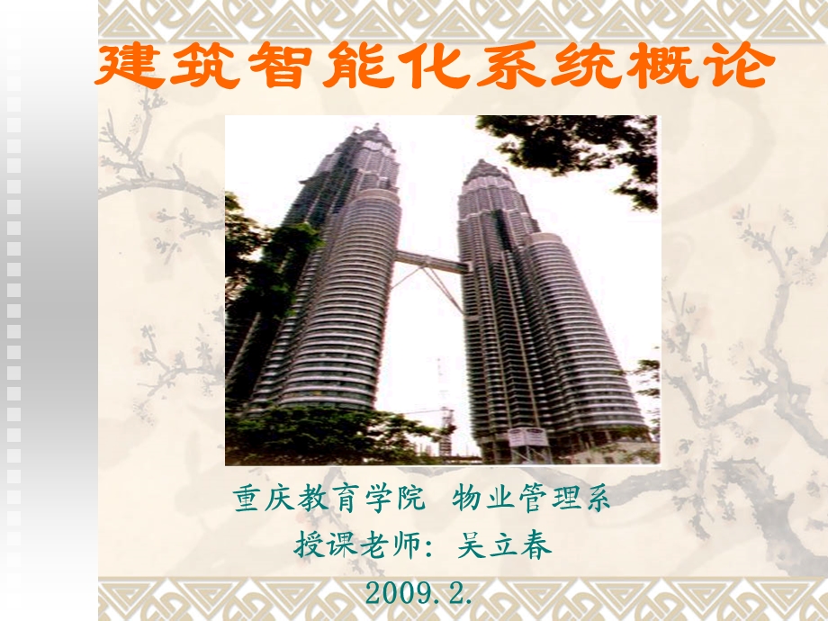 建筑智能化系统概论.ppt_第1页