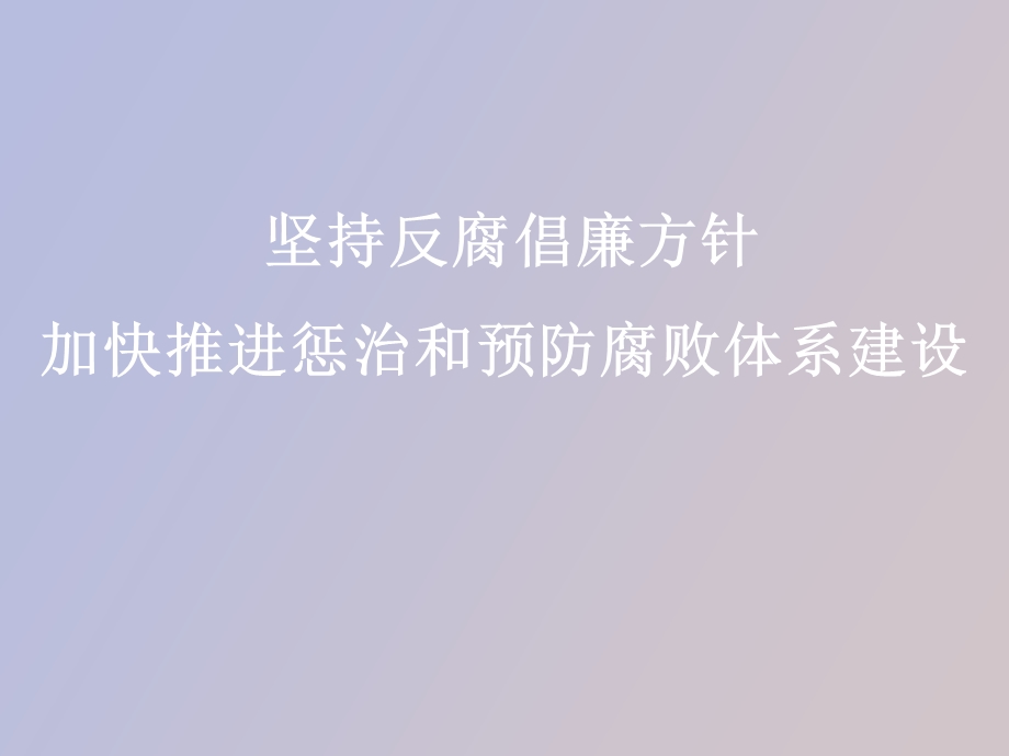 坚持反腐倡廉方针.ppt_第1页