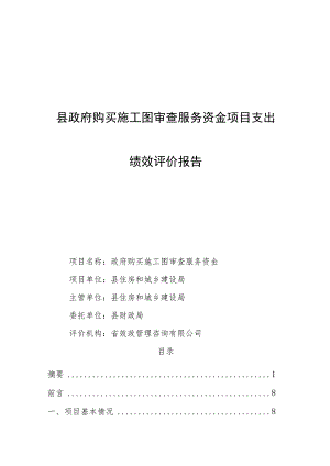 政府购买施工图审查服务资金项目支出绩效评价报告（最新分享）.docx