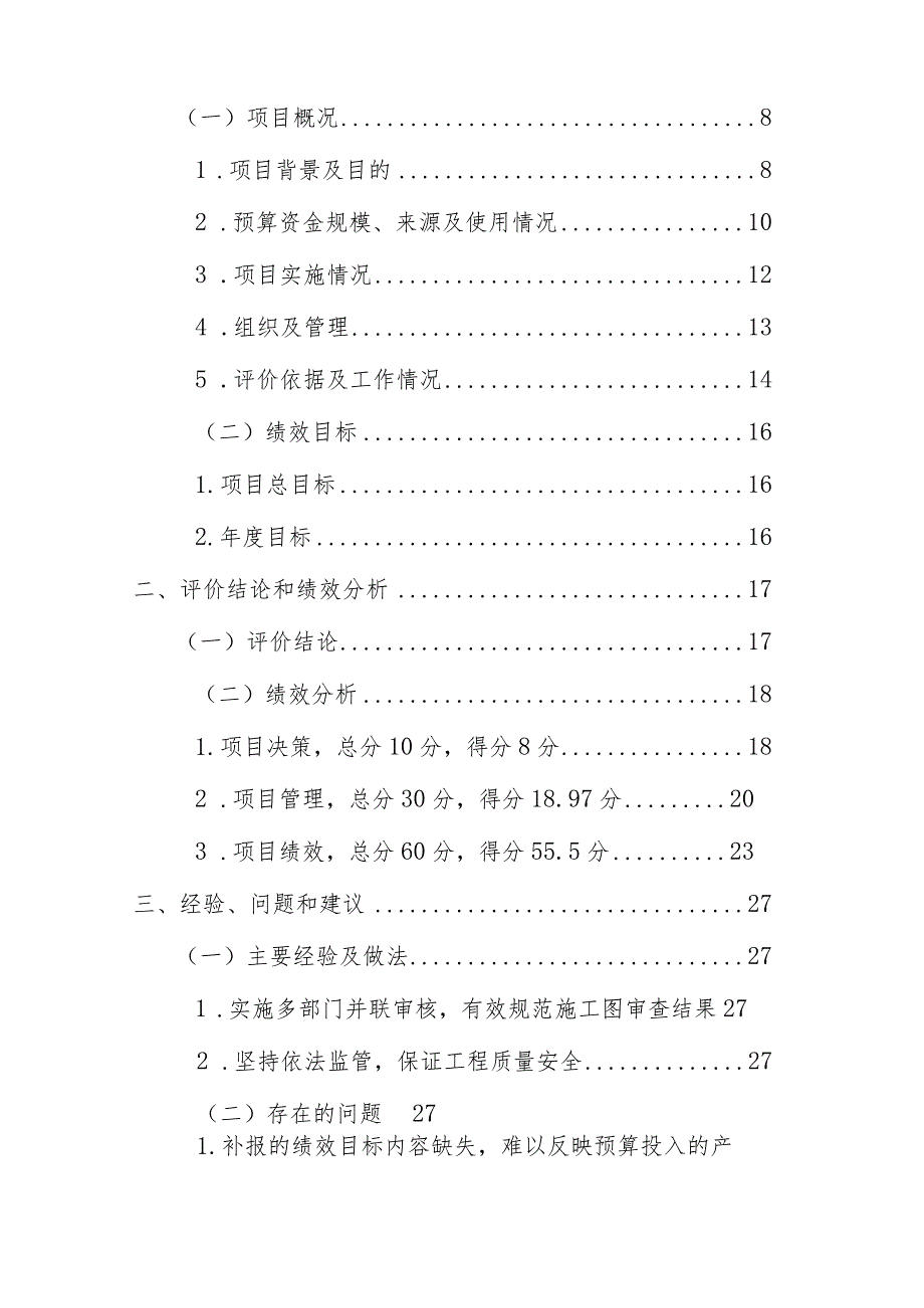 政府购买施工图审查服务资金项目支出绩效评价报告（最新分享）.docx_第2页