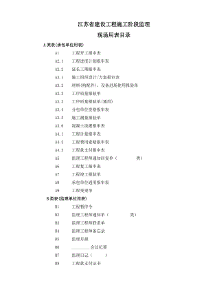 江苏省建设工程施工阶段监理现场用表.doc