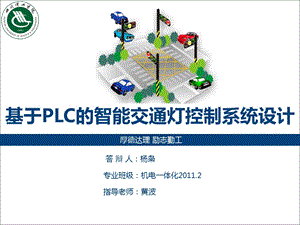 基于PLC的智能交通灯答辩PPT.ppt