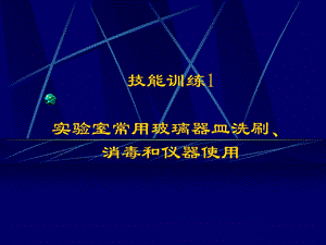 实验室常用玻璃器皿洗刷、消毒和仪器使用-图文.ppt