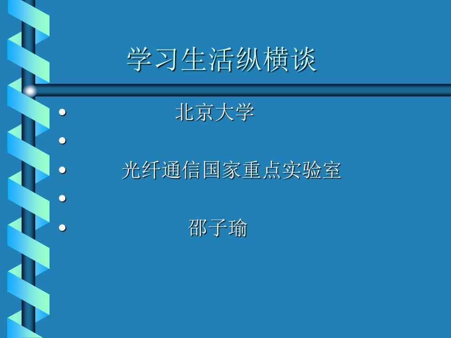 学习生活纵横谈.ppt_第1页