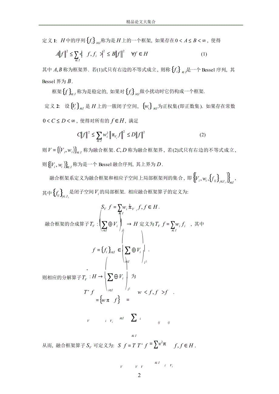 融合框架的若干性质.doc_第2页