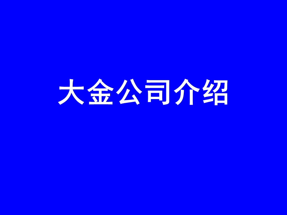 大金公司介绍(家中培训用).ppt_第1页