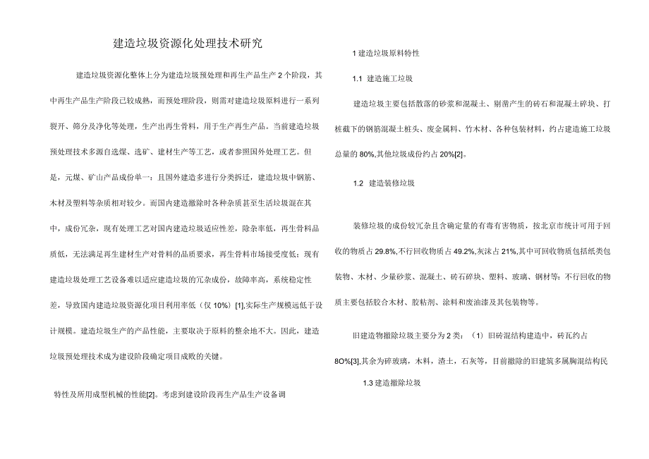 建筑垃圾资源化处理技术研究.docx_第1页