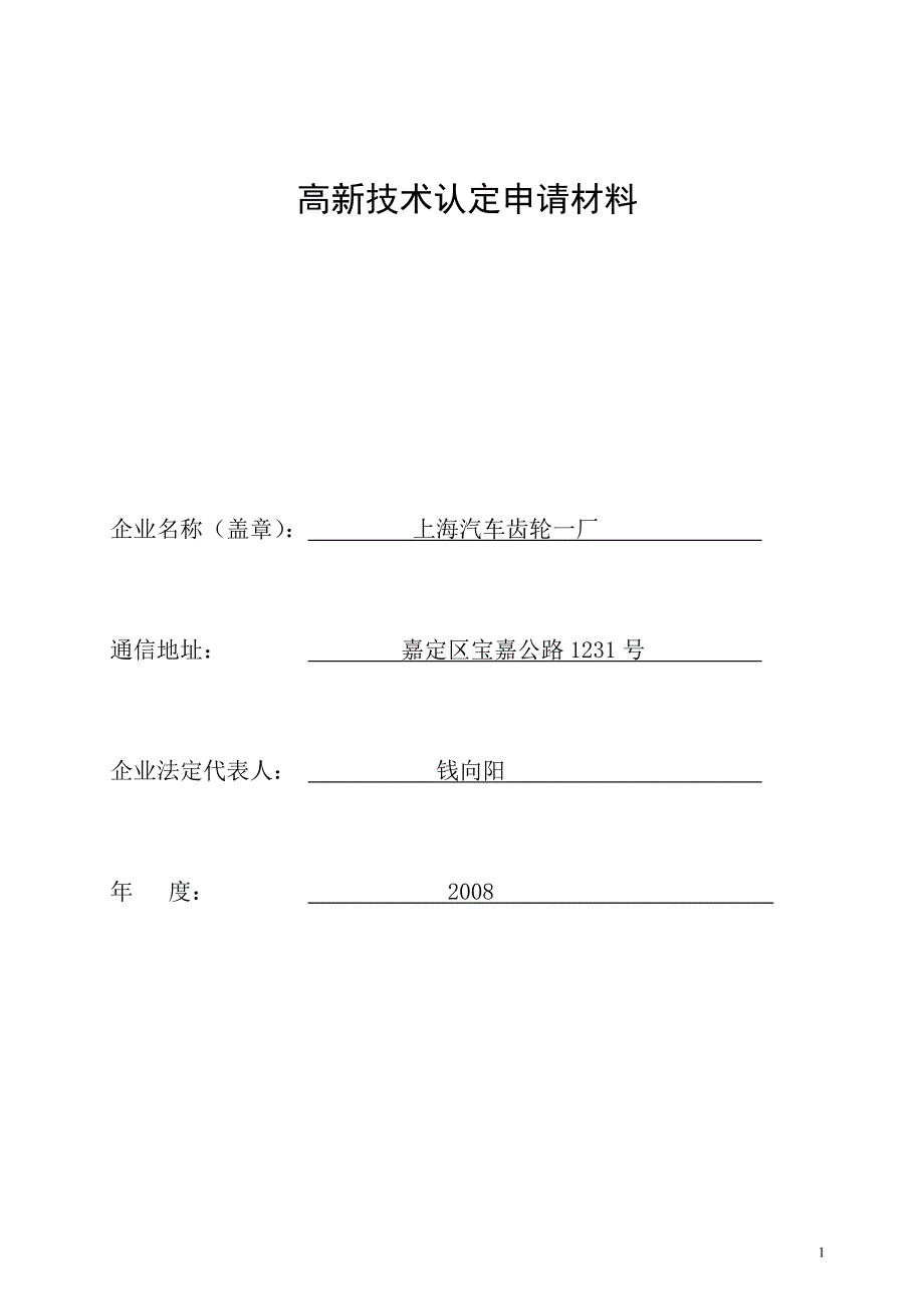 高新技术企业认定材料.doc_第1页