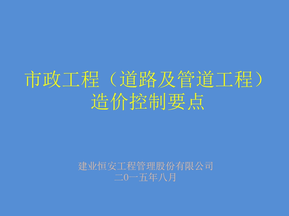 市政工程(道路及管道工程)造价控制要点.ppt_第1页