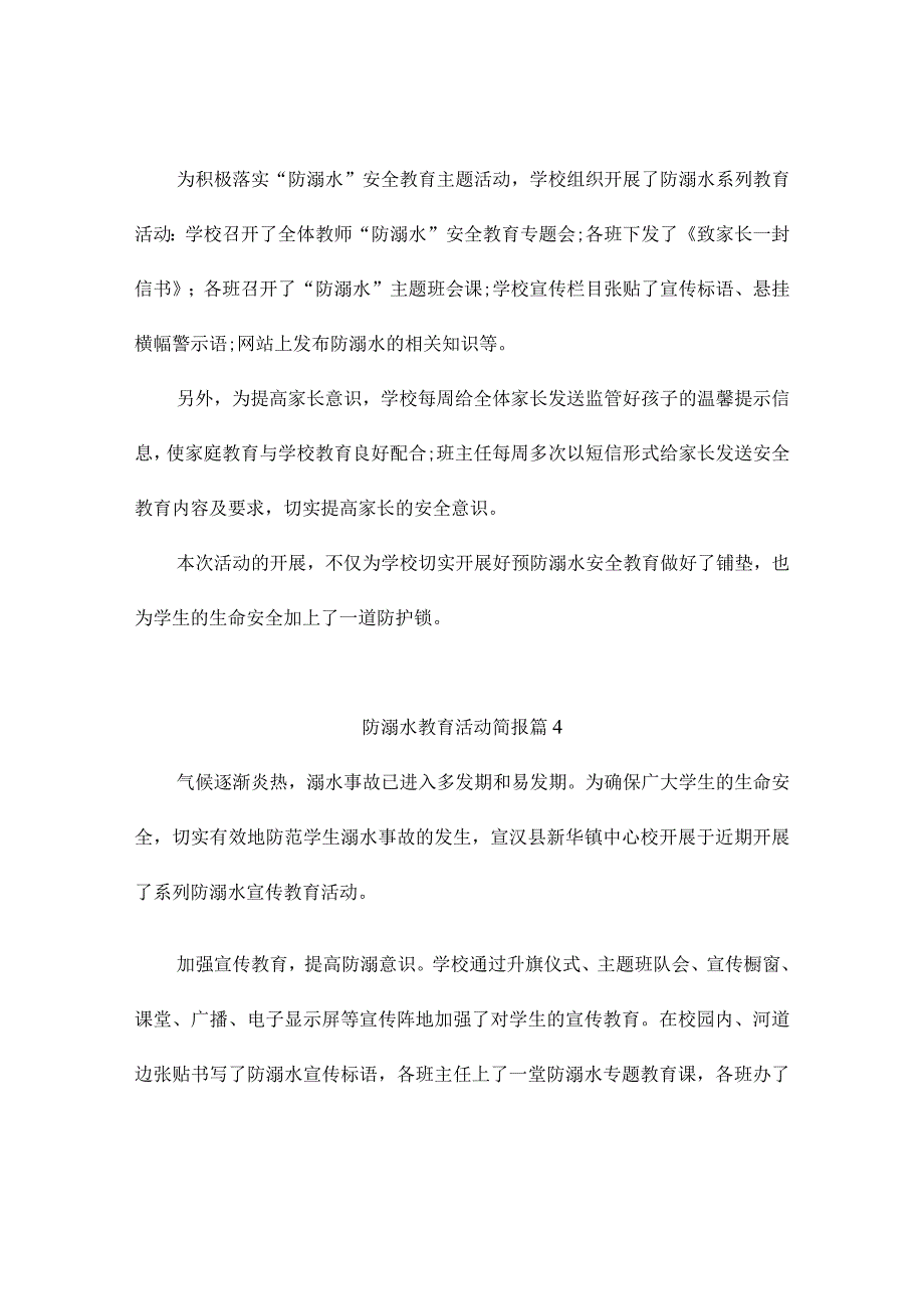 防溺水教育活动简报（通用5篇）.docx_第3页