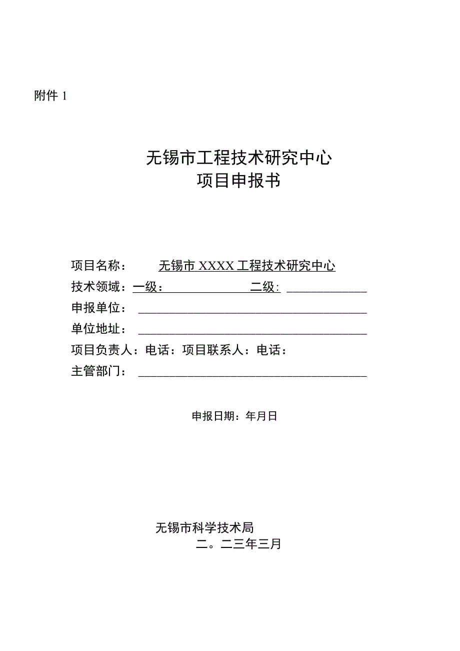 无锡市工程技术研究中心申报书.docx_第1页