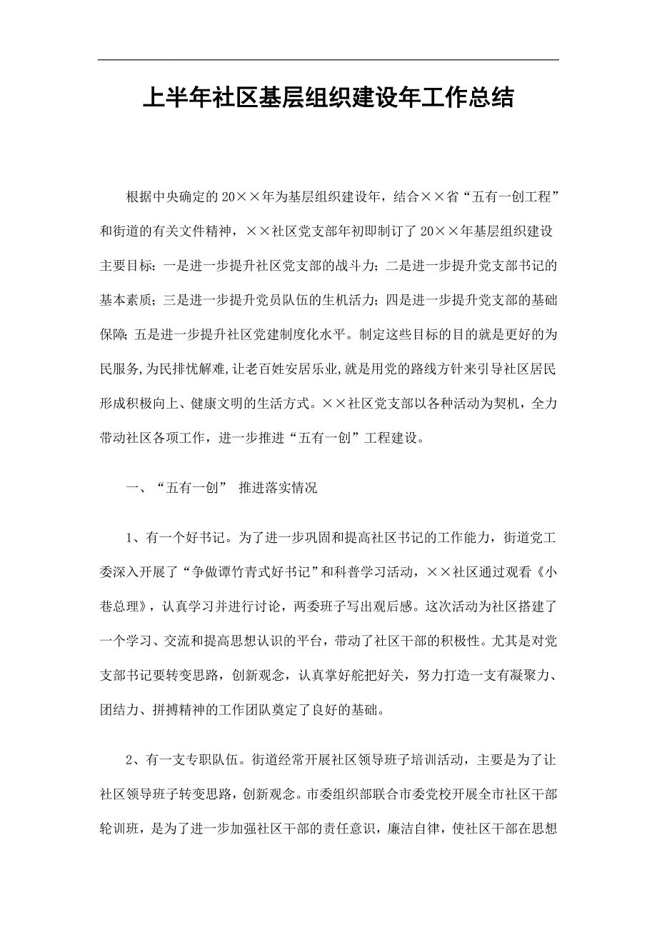 上半年社区基层组织建设年工作总结精选.doc_第1页