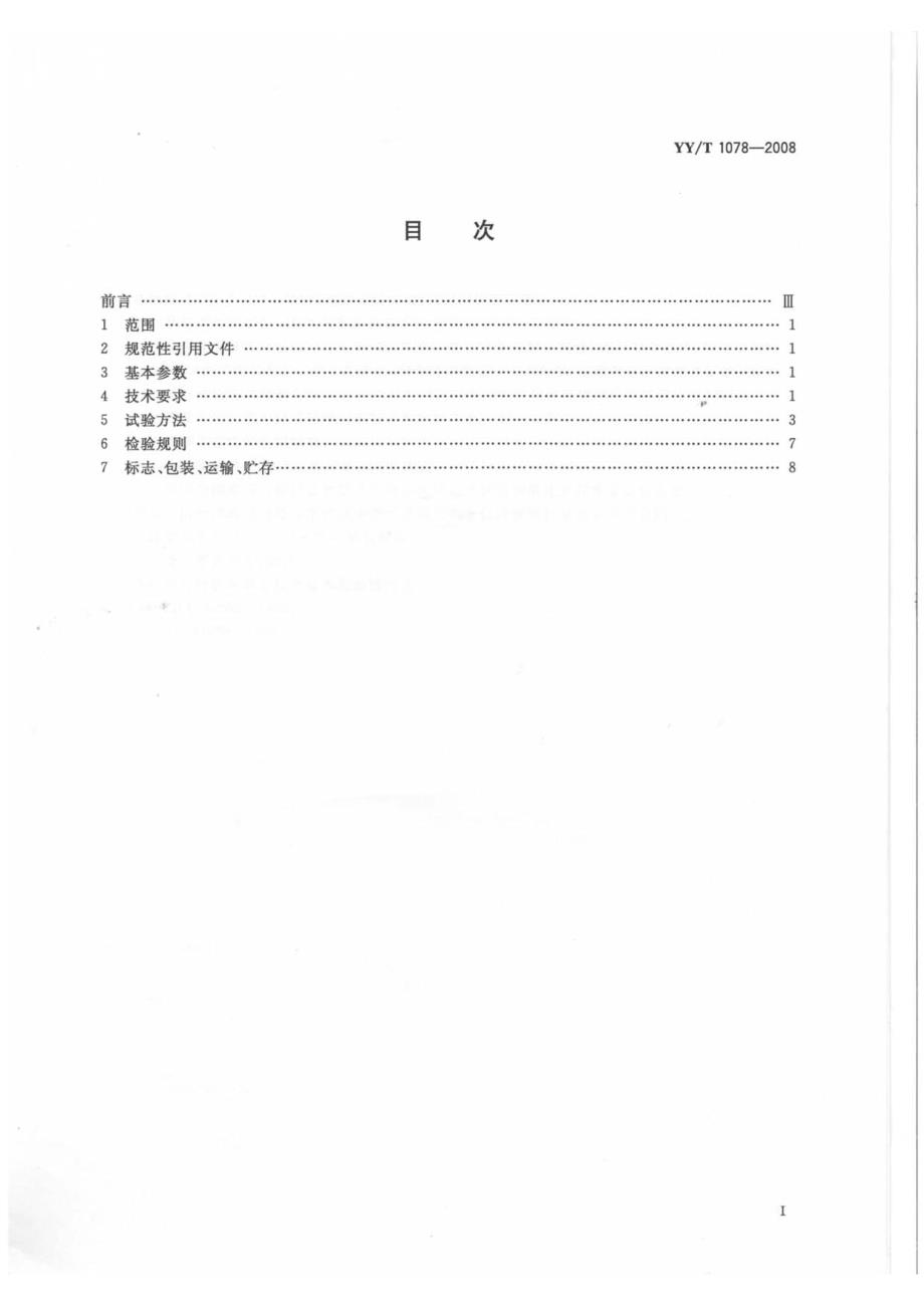 【YY医药行业标准】YYT1078 直接式阻抗血流图仪.doc_第2页