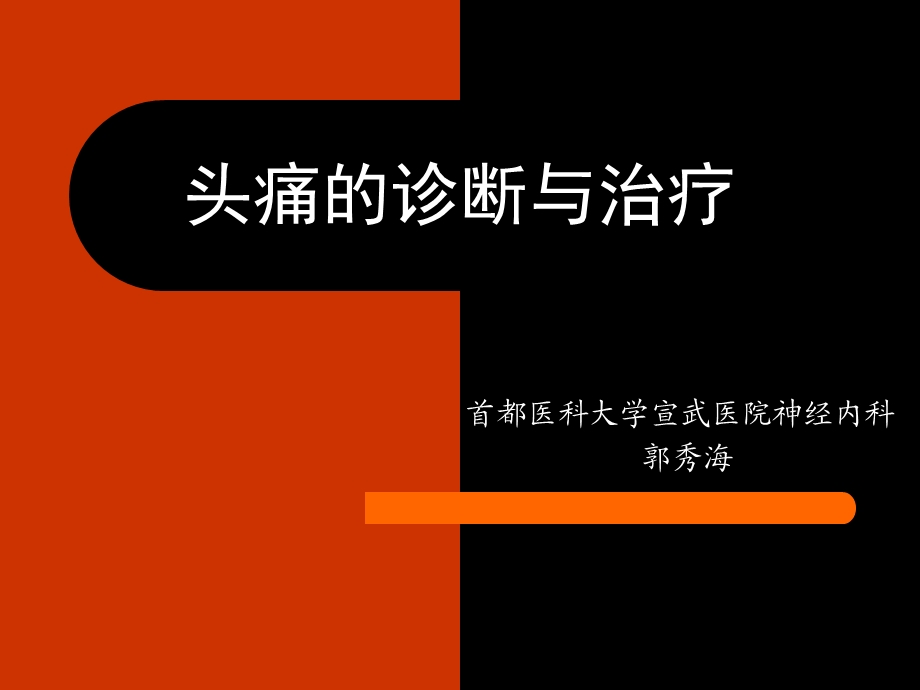 头痛的诊断与治疗.ppt_第1页