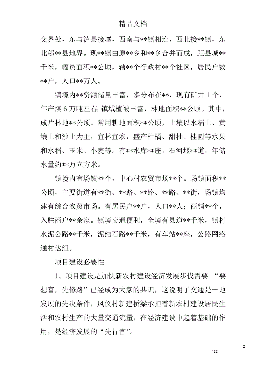 桥梁建设项目建议书.doc_第2页