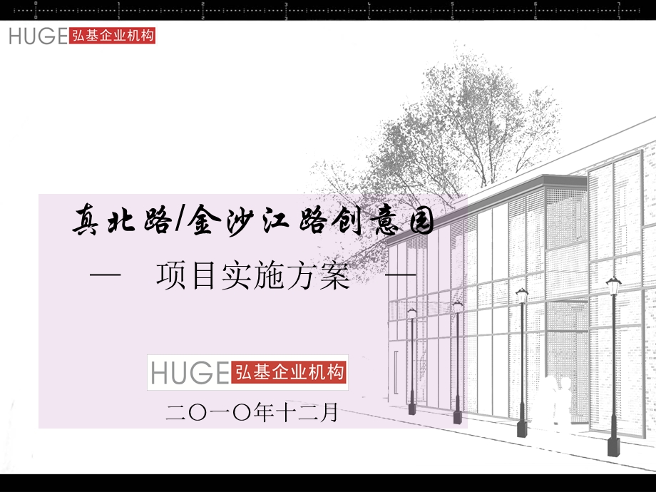 12月上海普陀区真北路创意园项目策划建议书40页 .ppt_第1页