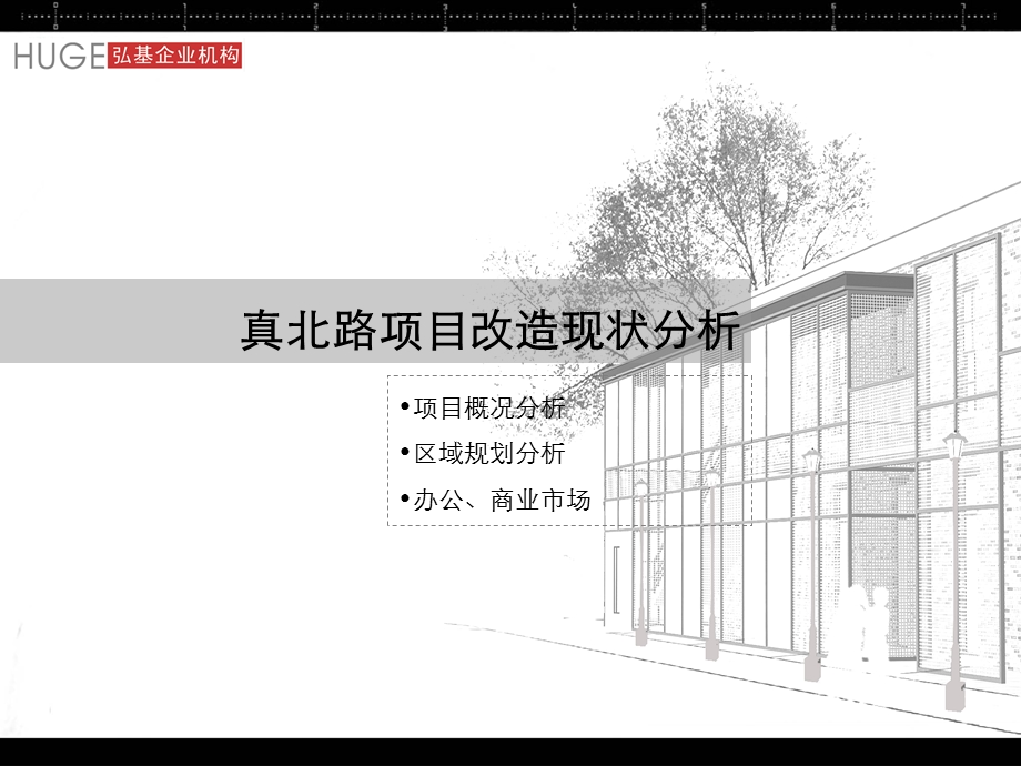 12月上海普陀区真北路创意园项目策划建议书40页 .ppt_第3页