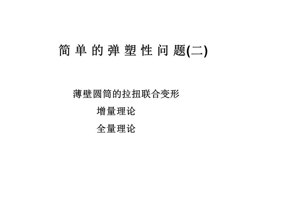 塑性力学第五章-简单的弹塑性问题(二).ppt_第1页