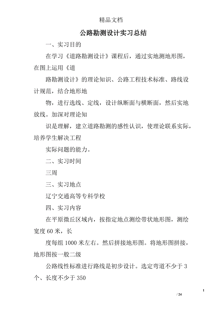 c公路勘测设计实习总结.doc_第1页