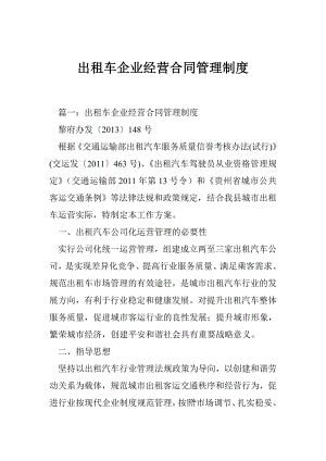 出租车企业经营合同管理制度.doc