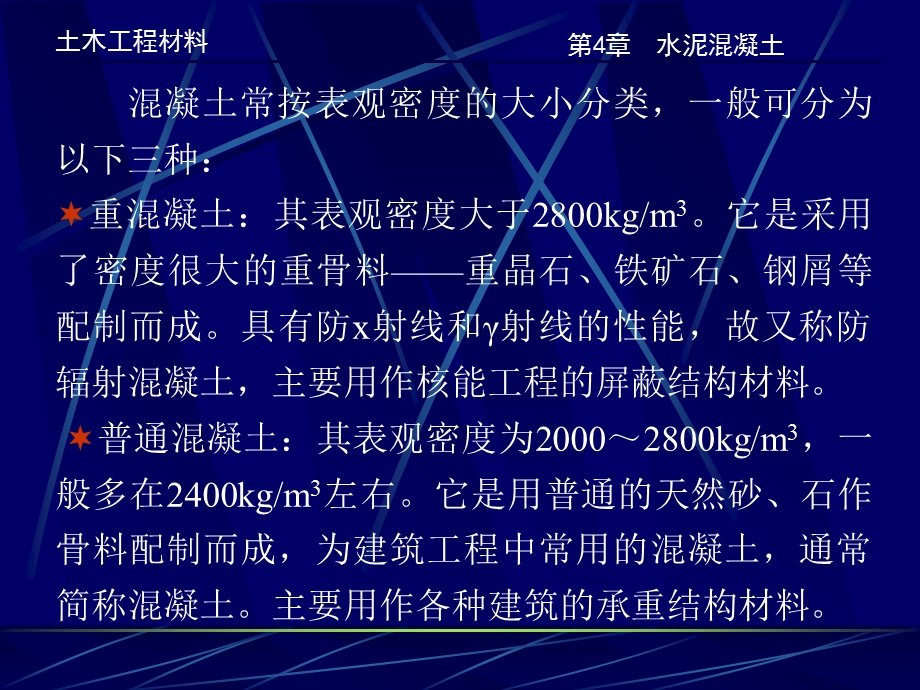 土木工程材料-第4章-水泥混凝土.ppt_第3页