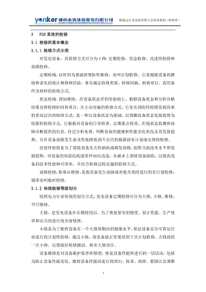 烟气脱硫系统设备 FGD系统的检修.doc