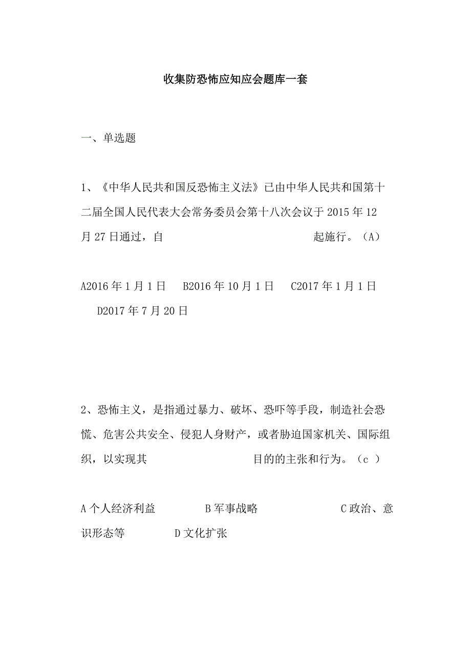 收集防恐怖应知应会题库一套.doc_第1页