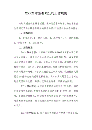 水业有限公司工作规则.docx