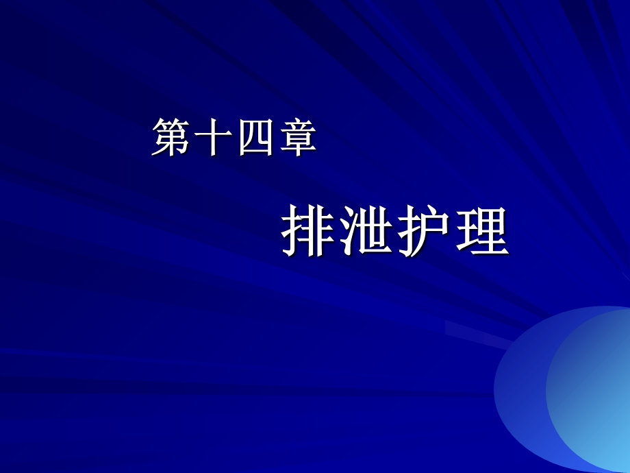 基础护理学第14章排泄护理.ppt_第1页