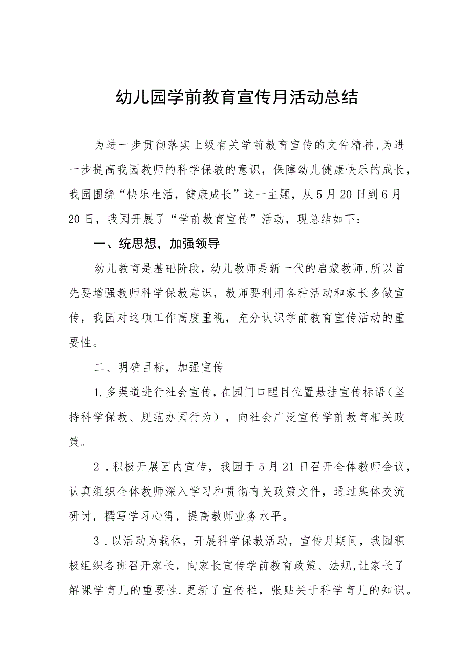 幼儿园学前教育宣传月活动总结样本及方案九篇.docx_第1页