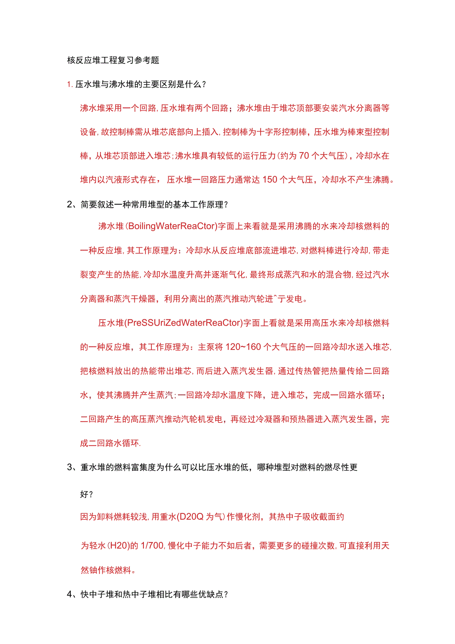 核反应堆工程 复习参考题-2022.docx_第1页