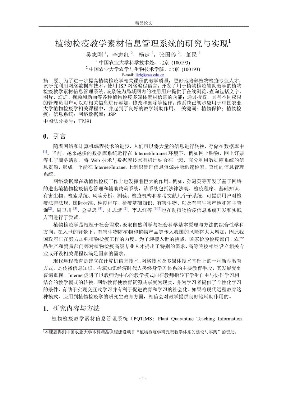 植物检疫教学素材信息管理系统的研究与实现1.doc_第1页