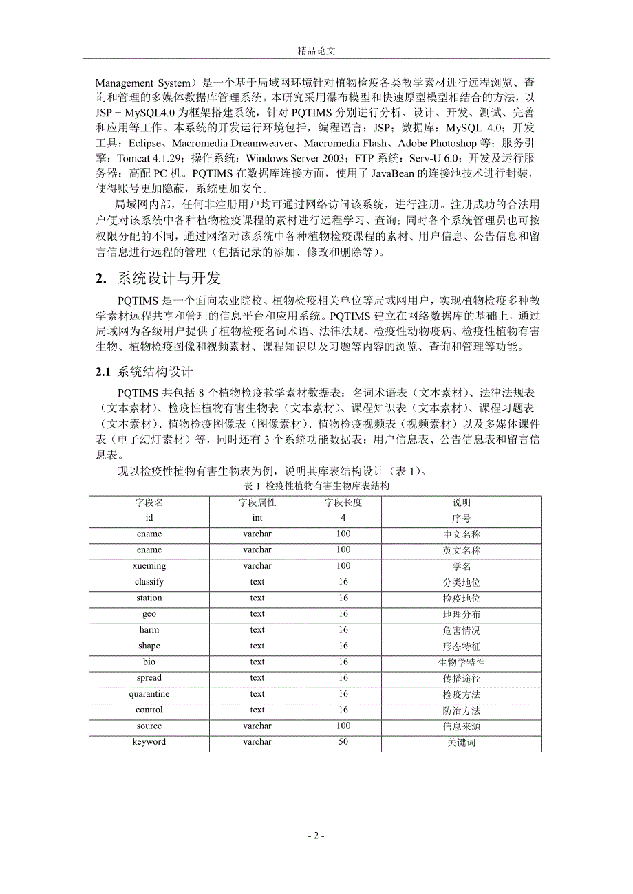 植物检疫教学素材信息管理系统的研究与实现1.doc_第2页