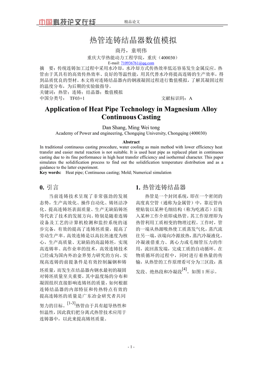 热管连铸结晶器数值模拟.doc_第1页