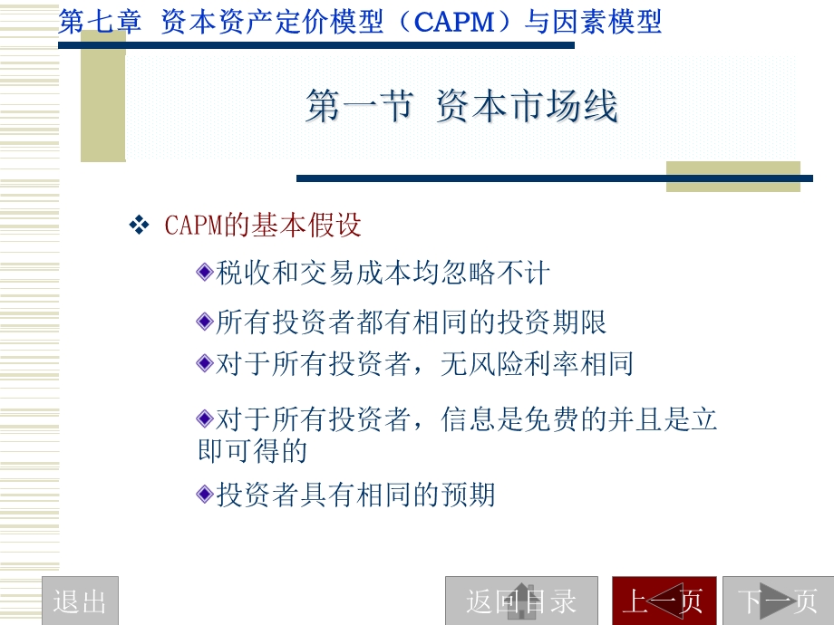 市场策略-CAPM、因素模型与A.ppt_第2页