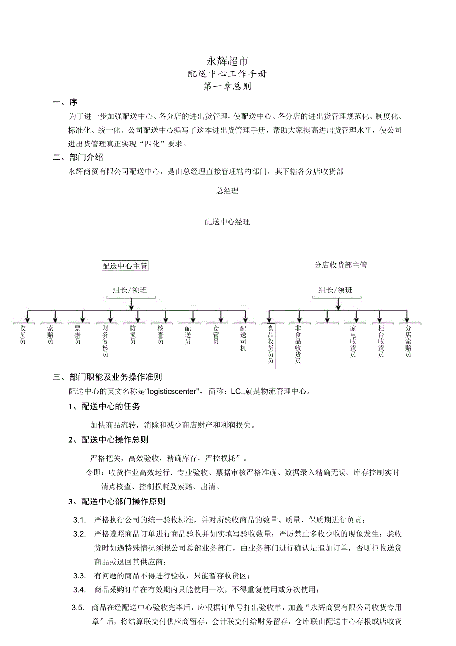 超市配送中心工作手册配送中心商品入出库管理工作规范.docx_第1页