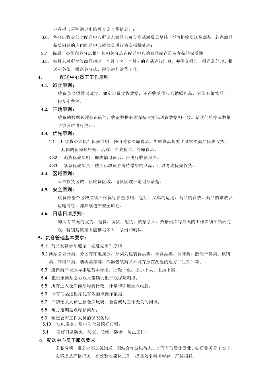 超市配送中心工作手册配送中心商品入出库管理工作规范.docx_第2页